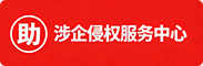 涉企侵权服务中心