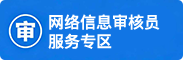 网络信息审核员服务专区