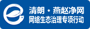 清朗·燕赵净网网络生态治理专项行动