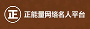 正能量网络名人平台
