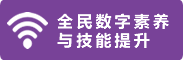 全民数字素养与技能提升
