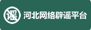 河北网络辟谣平台