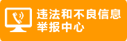 违法和不良信息举报中心